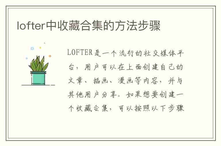 lofter中收藏合集的方法步骤